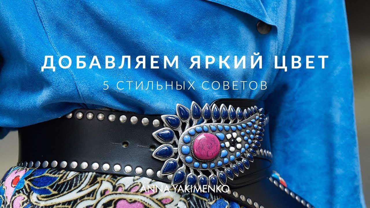 Как добавить яркий цвет - 5 советов