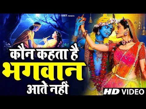 कौन कहता है भगवान आते नहीं - Kaun Kehate Hai Bhagwan Aate Nahi || Superhit Krishna Bhajan 2022