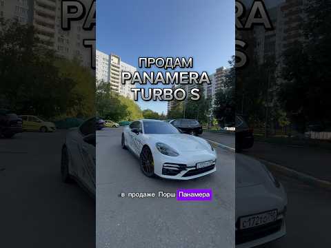 Turbo S?в продаже! #методмалова #porsche911 #panameraturbos #porsche #автоподбор #amg #bmwm5f90