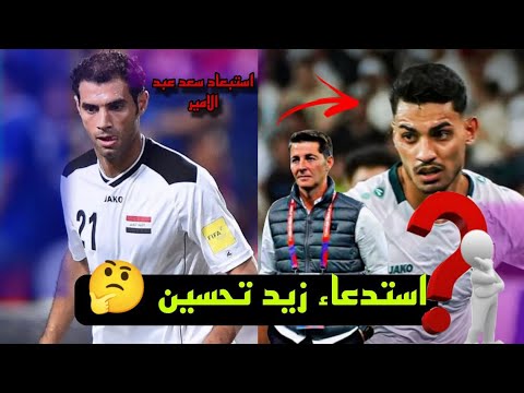 زيد تحسين بدل من اللاعب سعد عبد الامير في قائمة المنتخب العراقي اين محمد قاسم ? 🔥🔥🔥