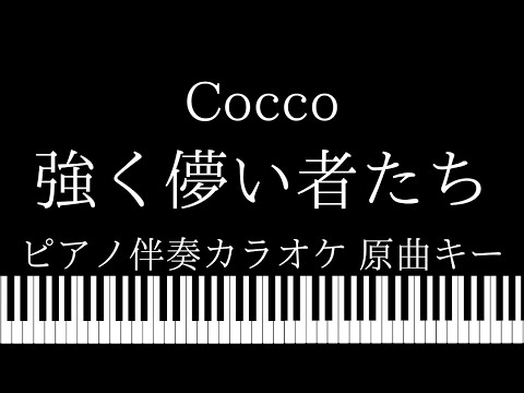 【ピアノ伴奏カラオケ】強く儚い者たち / Cocco【原曲キー】