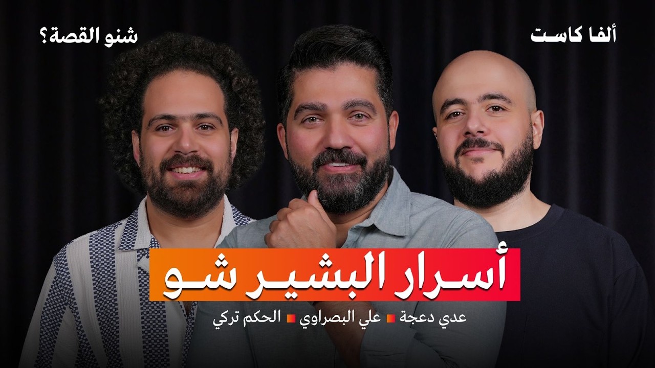 صورة مصغرة من يوتيوب - بودكاست شنو القصة: كيف يعمل البشير شو؟ | مع فريق البشير شو | الحكم تركي، علي البصراوي وعدي الدعجة