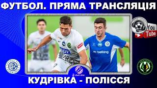 ⚽️Кудрівка - Полісся. Пряма трансляція. Футбол. УПЛ. 21 тур. Повний матч. LIVE. Аудіо