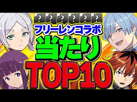 フリーレンコラボ当たりキャラTOP10解説!これ引けたら人生勝ち組!ガチャ引いた人は見ろ!!【パズドラ】