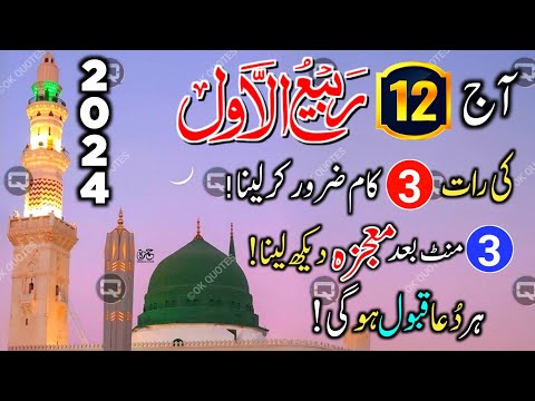 12 Rabi UL Awal Ki Raat Ye 3 Kam Karte Hi Dolat Ke Dher Lag Jayen Ge Aazmalo | Morning Dua