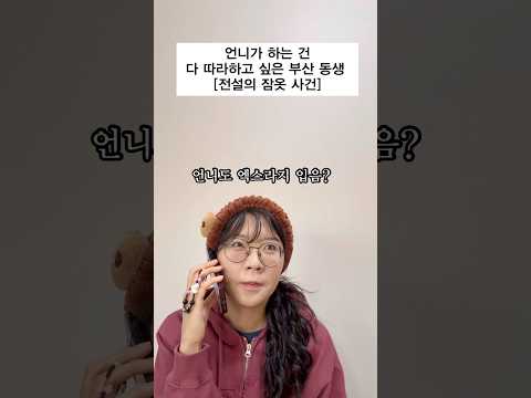 동생 잠옷 사줬다가 집안 난리남