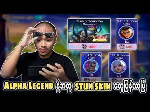 Alpha Legend Skin ကြီးနဲ့ နဲ့အတူ Stun Skin တွေM World Skin တွေ အကုန်ပြန်လာပါတော့မယ်ဗျာ 🔥💯