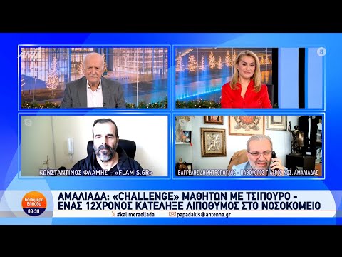 Αμαλιάδα: "Challenge" μαθητών με τσίπουρο - Καλημέρα Ελλάδα - 12/12/2024