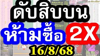 (( ดับสิบบน )) ดับสิบบน 20 สำนัก 3 อันดับแรก #ดับสิบบน 16/8/68