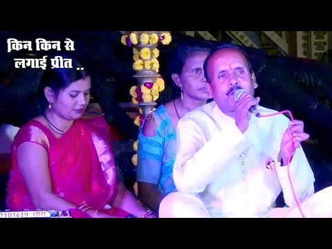 किन किन से लगाई प्रीत बता दो।। गायक।। मुन्ना लाल खरे ।।रागनी ।।