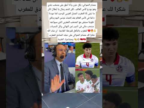عصام الشوالي🇹🇳🎙🗣: بكل حزن وأنا أعلق على منتخب بلدي وهو يودع كأس العالم… لكن كنتم رجال يا أبطال🇲🇦🇹🇳