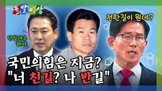 [돌발영상] 친윤, 반윤도 아닙니다, 친한, 반한도 아닙니다 / YTN