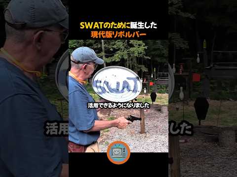 SWATのために誕生した現代版リボルバー