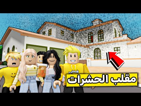 عائلة روبلوكس #568 | سويت مقلب في بيت جارنا الغني 🤣🔥