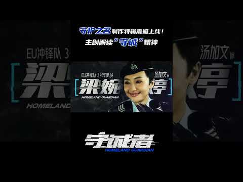 #电视剧守诚者  守护之名制作特辑国语版来啦~什么是”守诚者“？又为何要”守“？一起听听他们的理解。