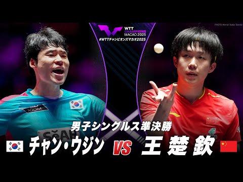 【準決勝】チャン・ウジン vs 王楚欽｜WTTチャンピオンズマカオ2025 男子シングルス