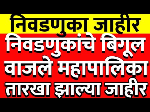 अखेर महाराष्ट्र स्थानिक स्वराज्य संस्थांच्या निवडणुका जाहीर पुन्हा रणसंग्राम @ShivSenaUBTOfficial