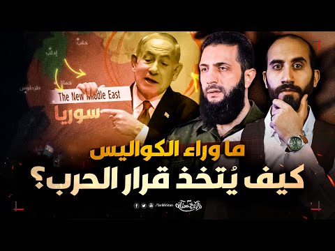 تاريخستان | لماذا تخشى الدول اتخاذ قرار الحرب؟ ما وراء الكواليس ‼️