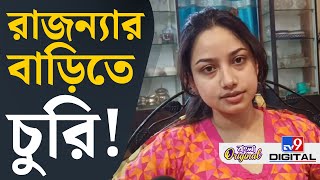 Rajanya Halder News: কীভাবে চুরি হল রাজন্যার বাড়িতে? | #TV9D