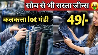 lot garments jeans wholesaler | men's wear fresh lot suppliers 2025 |₹49/- #Pandeyzonekalkata