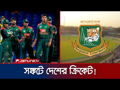 বিসিবিতে পরিবর্তন আসলেও বদলায়নি মাঠের ক্রিকেট, দায়টা কার? | BCB | BD Cricket | Jamuna Sports