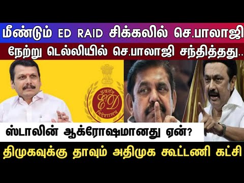 மீண்டும் ED RAID சிக்கலில் செந்தில் பாலாஜி  நேற்று டெல்லியில் செந்தில் பாலாஜி சந்தித்தது