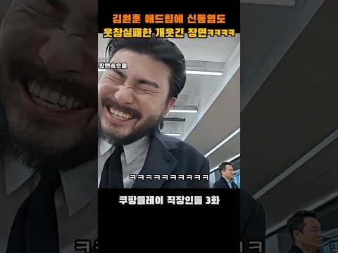 김원훈 애드립에 신동엽 웃참 실패 ㅋㅋㅋㅋ