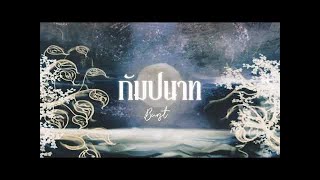 JUNENOM -  กัมปนาท (Burst)【 Lyric Video 】