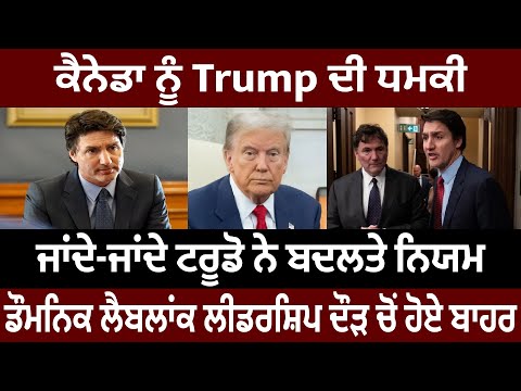 Canada Bulletin : ਕੈਨੇਡਾ ਨੂੰ Trump ਦੀ ਧਮਕੀ, ਟਰੂਡੋ ਨੇ ਬਦਲਤੇ ਨਿਯਮ, ਲੈਬਲਾਂਕ ਲੀਡਰਸ਼ਿਪ ਦੌੜ ਚੋਂ ਬਾਹਰ