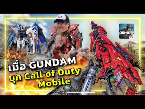 🎮อาวุธจากGUNDAM ที่โหดที่สุดใน Call of Duty Mobile