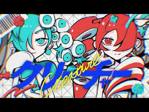 【ニコカラ】クリーチャー【off vocal】