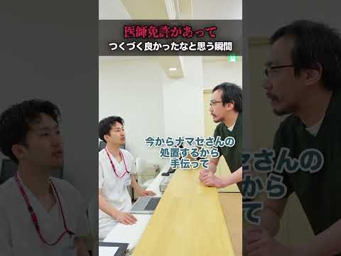 【感謝】医師免許があってつくづく良かったなと思う瞬間#shorts