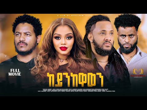 #MAHDERNA  FULL FILM  KEYNIKEWAWEN BY BETELIHEM  TESFU 2025
