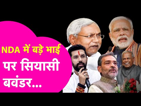 Bihar Politics : बड़े भाई के सवाल पर NDA में सियासी बवंडर!| Bihar Tak