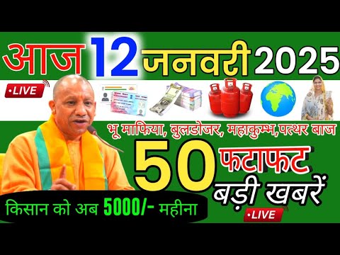 12 january 2025 Up News: Uttar Pradesh Ki Taja Khabar Mukhya Samachar Up Daily News CM Yogi