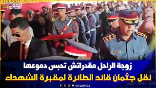 الوداع الأخير زوجة الراحل مقدراتش تحبس دموعها قبل نقل جثمان قائد الطائرة لمقبرة الشهداء بالرباط