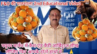 फ्यूचर मार्केट में Cash and Carry Arbitrage सीख लीजिए फिर आपके दोनों हाथों में....F&O की पाठशाला 2nd