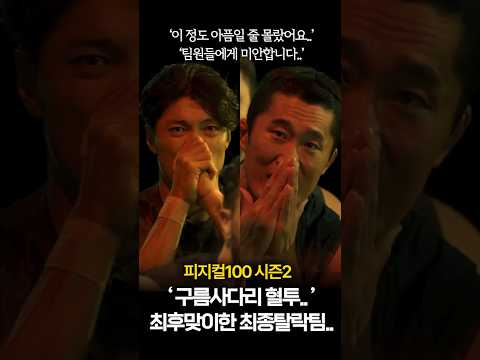 피지컬100 시즌2, 이재윤 vs 김동현 충격적인 최종탈락팀.. #피지컬100 #넷플릭스