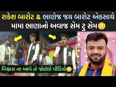 રાકેશ બારોટ & તેમના ભાણેજ જય બારોટ એકસાથે 😳| rakesh barot | jay barot | rajal barot | jayesh sodha |