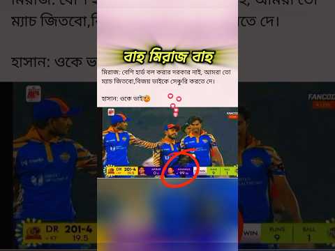 মিরাজের প্রশংসায় ভাসছে গোটা দেশ! স্যালুট 🫡 #youtubeshorts #cricket #bpl2025 #DR #KT