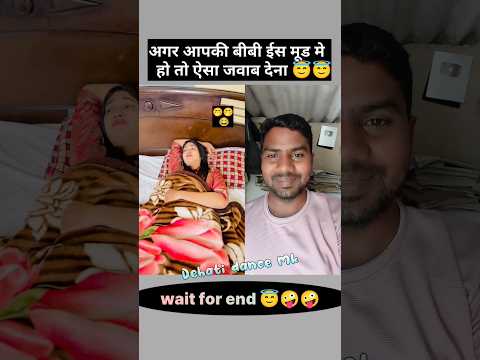 अगर आपकी बीबी इस मूड मे हो तो उसे ऐसे जवाब देना 🧚😂😂 #shorts #comedy #dehatidancemk