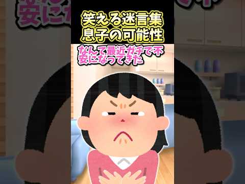 ㊗️500万再生突破！！！笑える迷言集〜息子の可能性〜【創作】【2ch笑えるスレ】#shorts