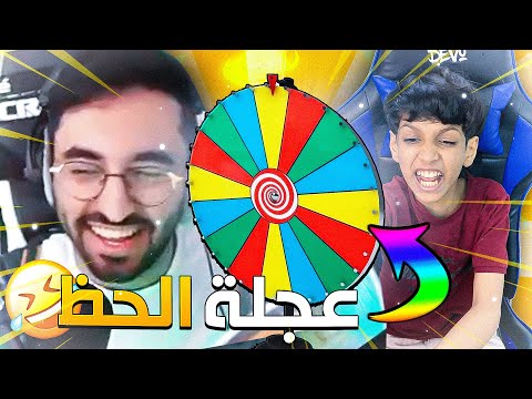 فيرفول تحداني على عجلة الحظ(شوفو النهايه😭😡😭)