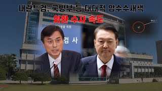 내란 특검, 국방부 등 대대적 압수수색   외환 수사 속도