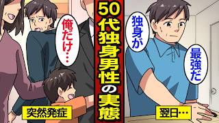 【漫画】50代の独身男性だけ急に発症すること【メシのタネ】
