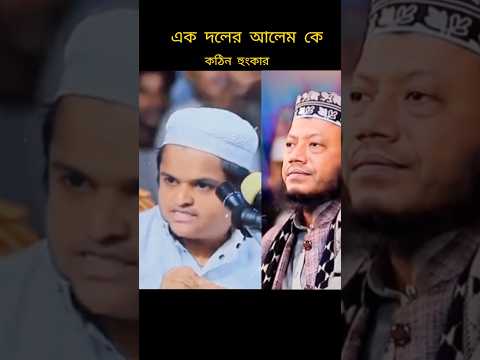 এক দলের আলেমদের কঠিন হুংকার #mufti_amir_hamza #waz#foryou #youtubeshorts