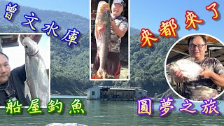 【來都來了】人生第一次造訪曾文水庫還在釣魚船屋過了24H，究竟人生夢想清單中的那條魚，能否釣到呢?