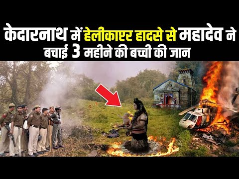 केदारनाथ में हेलीपॉटर हादसे से महादेव ने बचाई 3 महीने की बच्ची की जान चमत्कार देख लोगो के उड़े होश