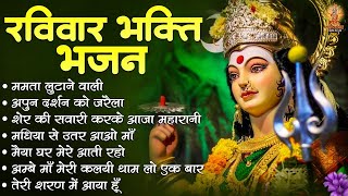 रविवार भक्ति भजन | Durga Mata Ke Bhajan | वैष्णो माता के भजन | Sherawali Mata Ke Bhajan | माता भजन
