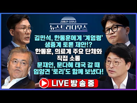 [🔴LIVE] 한동훈 "여야의정협의체, '의제 열려있다' 믿어달라"…김민석, 한동훈과 재차 토론 제안